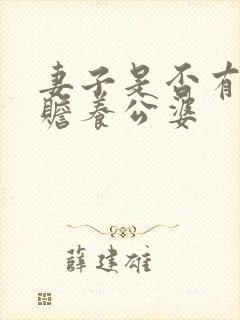 妻子是否有义务赡养公婆