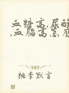 血糖高,尿酸高,血脂高怎么办