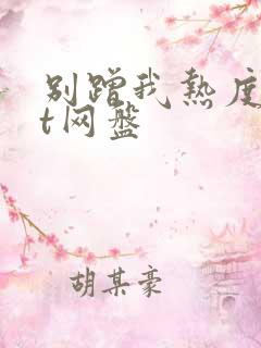 别蹭我热度txt网盘