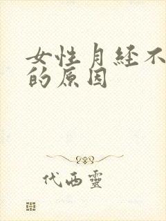 女性月经不正常的原因