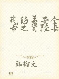 我的弟子全是大帝之资陆长生在线阅读