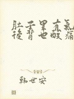 肚子里有气胀疼后背也酸痛怎么弄