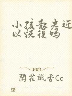 小孩散光近视可以恢复吗