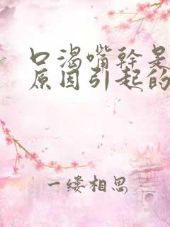 口渴嘴干是什么原因引起的