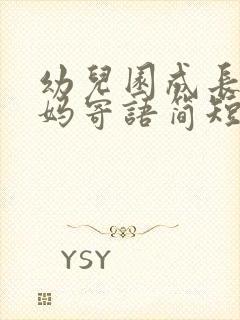 幼儿园成长册爸妈寄语简短