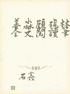 姜淼顾砚林知意全文阅读笔趣阁