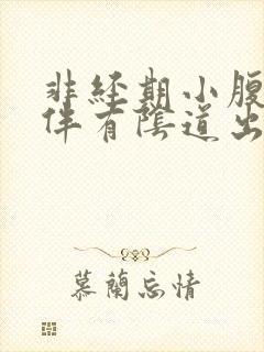 非经期小腹坠痛伴有阴道出血