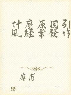 什么原因引起痛风经常发作