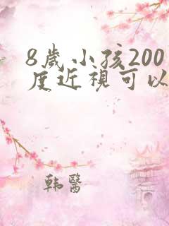8岁小孩200度近视可以恢复吗
