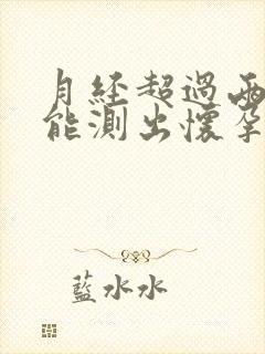 月经超过两三天能测出怀孕吗