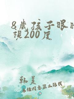 8岁孩子眼睛近视200度