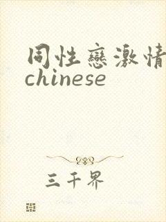 同性恋激情视频chinese
