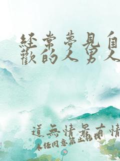 经常梦见自己喜欢的人男人