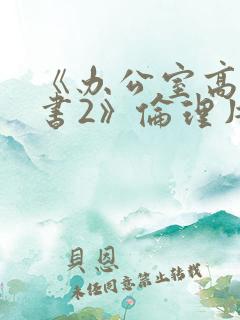 《办公室高潮秘书2》伦理片