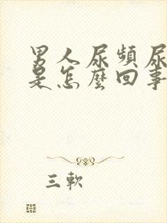 男人尿频尿血尿是怎么回事