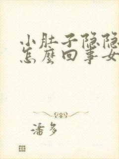 小肚子隐隐作痛怎么回事女