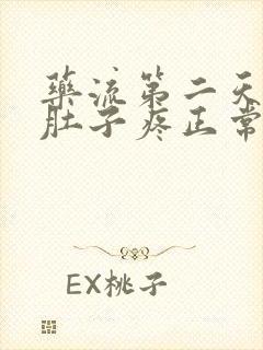 药流第二天左边肚子疼正常吗