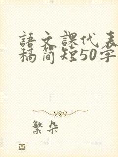 语文课代表竞选稿简短50字