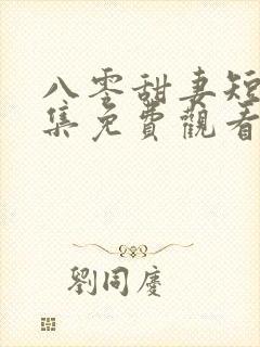 八零甜妻短剧全集免费观看