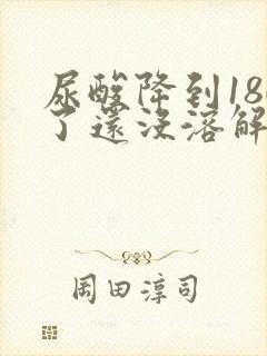 尿酸降到180了还没溶解结晶