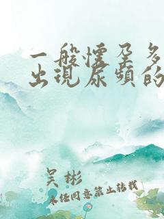 一般怀孕多久会出现尿频的现象