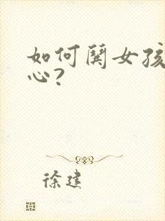 如何哄女孩子开心?