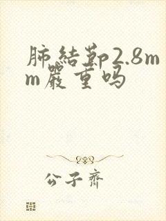 肺结节2.8mm严重吗