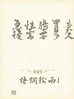 急性肠胃炎手术后需要多久能恢复