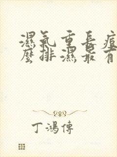 湿气重长痘痘怎么排湿最有效的