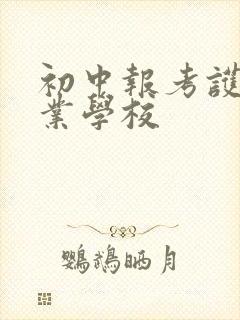 初中报考护理专业学校