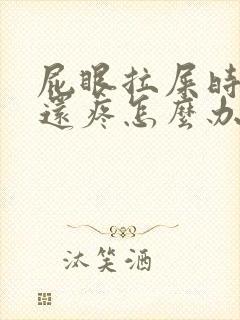 屁眼拉屎时出血还疼怎么办