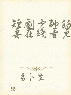 短剧少帅的冷情妻在线看免费