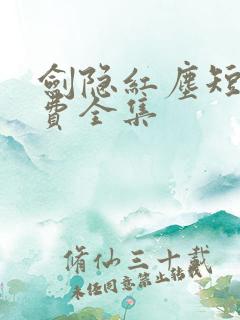 剑隐红尘短剧免费全集