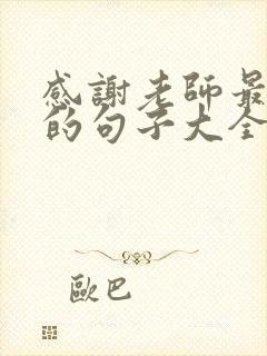 感谢老师最朴实的句子大全