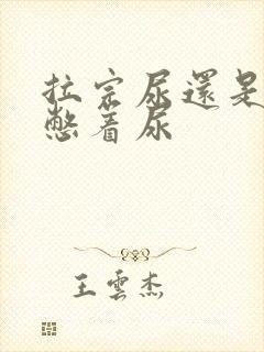 拉完尿还是感觉憋着尿