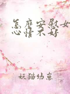 怎么安慰女朋友心情不好