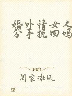 婚外情女人提出分手挽回吗