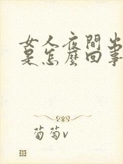 女人夜间出虚汗是怎么回事