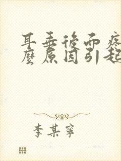 耳垂后面疼是什么原因引起的