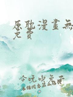 原耽漫画无删减免费