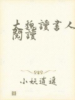 大魏读书人在线阅读