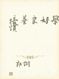 培养良好学习习惯