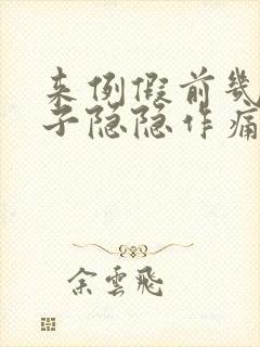 来例假前几天肚子隐隐作痛