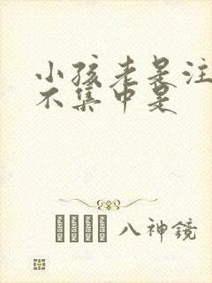 小孩老是注意力不集中是