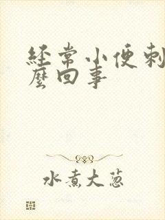 经常小便刺痛怎么回事