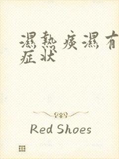 湿热痰湿有什么症状