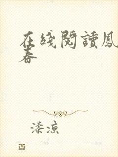 在线阅读凤池生春