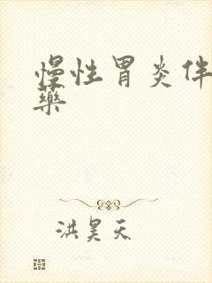 慢性胃炎伴糜烂药