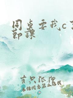 同桌要我c了一节课