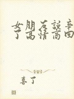 女朋友说辛苦我了高情商回复